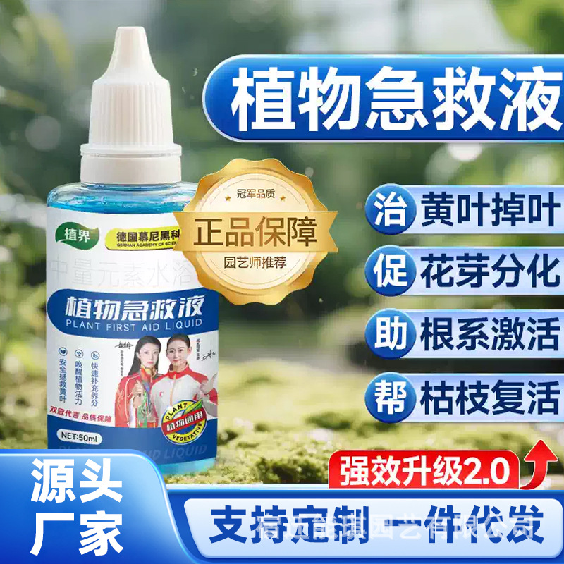 家庭园艺通用-修复根系-防黄叶掉叶-植物急救液