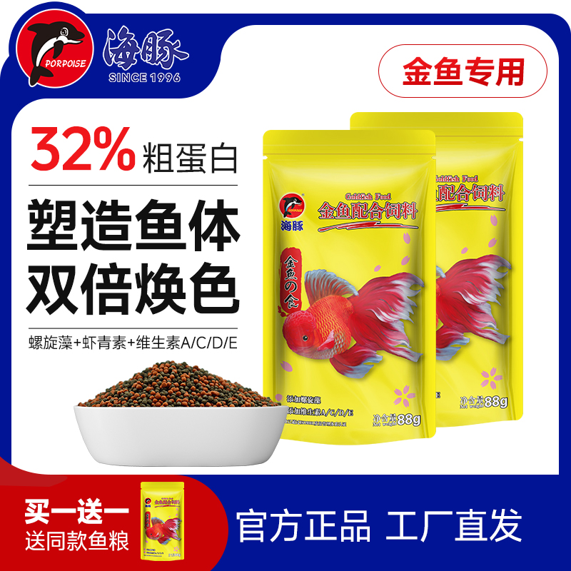 海豚金鱼粮主食+焕色二合一