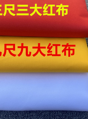 三尺三红布袋招财涤纶红布佛堂开业提车布料招财剪彩装饰喜事结婚