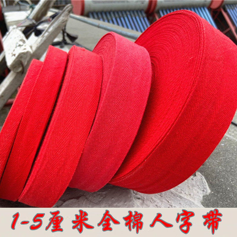 1cm到5厘米纯棉人字带全棉布带条绑带宽布条红色织带辅料包边布料