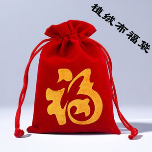 礼品福袋束口抽绳大红植绒布福字袋新年压岁钱口袋文玩首饰收纳袋
