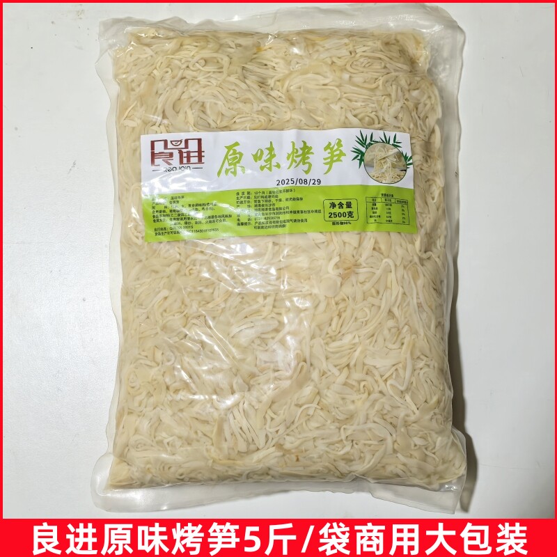 良进原味烤笋2.5kg袋装烤笋丝商用大包装嫩笋尖火锅炒菜餐饮实惠