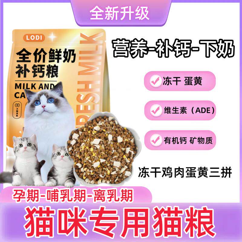 猫咪哺乳期猫粮食怀孕猫营养补品催下奶增奶母猫产后高蛋白冻干粮