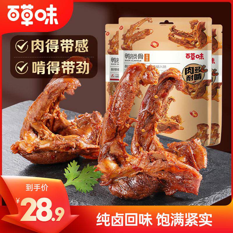 (到手5袋)百草味鸭锁骨80g鸭架麻辣甜辣卤味解馋紧实耐嚼肉类DB怎么样,好用不?