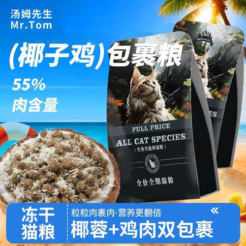 汤姆先生鸡肉椰子鸡全价