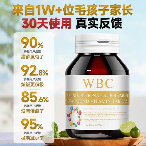 WBC宠物专用复合维生素多