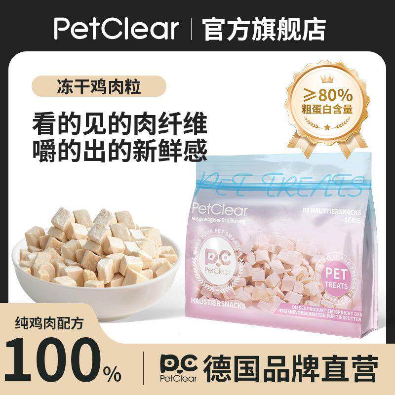 德国品牌冻干鸡肉粒营养鸡胸肉纯鲜肉原切磨牙训练狗狗猫咪零食