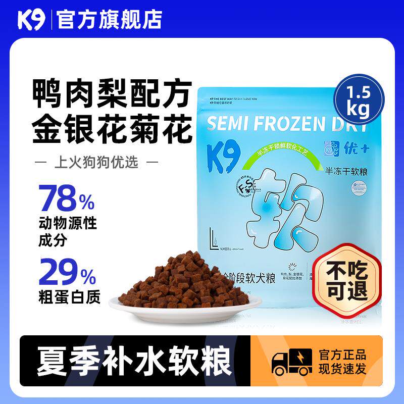 K9软狗粮鸭肉梨狗主粮半冻干软狗粮全价高蛋白鲜肉犬粮旗舰店正品