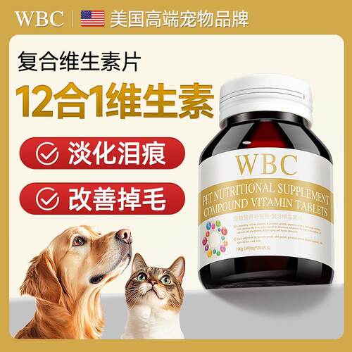 WBC宠物复合维生素改善泪