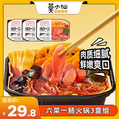 莫小仙六菜一肠自热小火锅三盒组 750g 方便速食夜宵美食超值装高性价比高么？