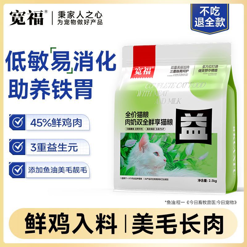 宽福鲜肉猫粮成猫专用减