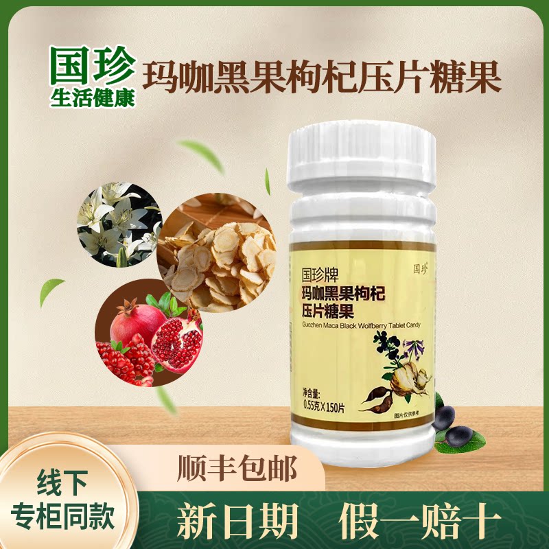 国珍牌玛咖黑果枸杞压片糖果0.