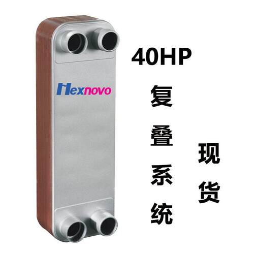 40HP复叠系统蒸发冷凝器 不锈钢材质板式换热器 HC095-160-3.0-H