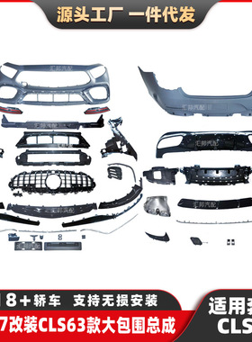 奔驰CLS级W257改装CLS63包围CLS300改装AMG前杠中网CLS63尾唇尾喉