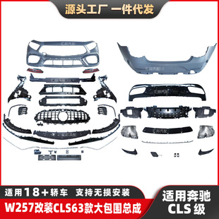 奔驰CLS级W257改装CLS63包围CLS300改装AMG前杠中网CLS63尾唇尾喉