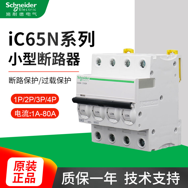 小型断路器iC65N系列C型D型6kA iC65N1PC2A低压终端配电空气开关
