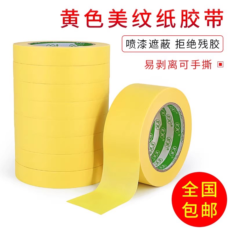 黄色美纹纸和纸胶带分色纸汽车喷胶带/胶纸/胶条