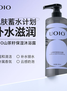 uoio山茶籽保湿沐浴露官方正品品牌旗舰店男士持久留香清洁
