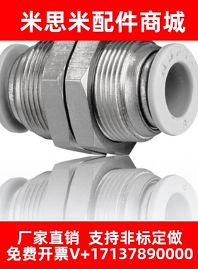 J-XYK31-D4/D6/D8/D10/D12精密快插接头不锈钢 隔板直接头 怡合达