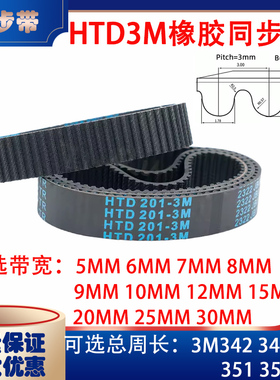 HTD3M型橡胶同步带传动带3M342 3M345 3M348 3M351 3M354皮带