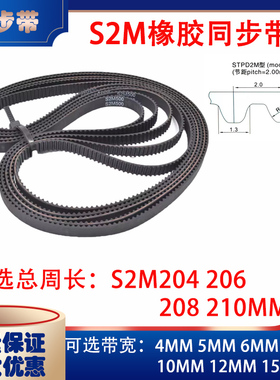 STS2M型优质半圆弧齿STD同步皮带S2M204 S2M206 S2M208 S2M210