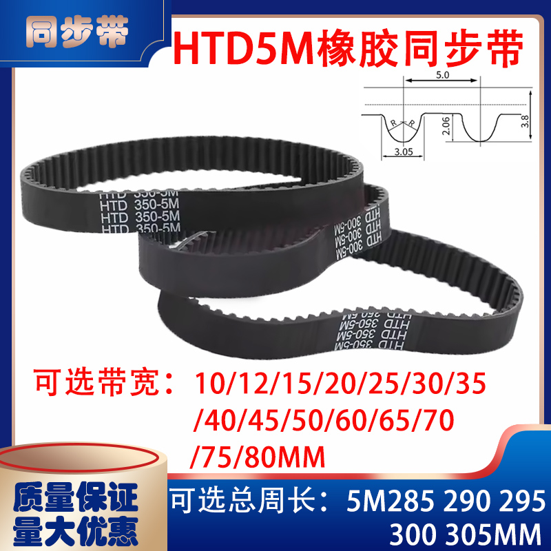 HTD5M型橡胶同步带传动带5M285 5M290 5M295 5M300 5M305皮带