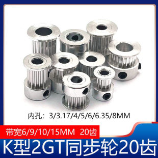 2GT同步轮2gt皮带轮K型20齿GT2皮带轮gt2同步带轮3D打印机配件6mm