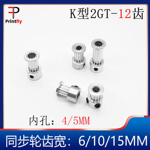 3D打印机配件2GT同步轮GT2同步皮带轮12齿轮滚齿精加工同心度高
