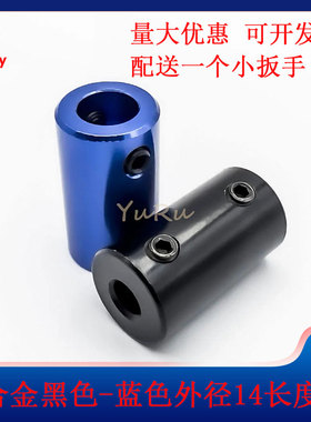 D14L25mm黑色蓝色铝合金联轴器电机马达轴车轴连接传动配件连接器