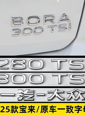 21-25款大众宝来标280 300TSI后车标改装数字贴BORA字母装饰贴