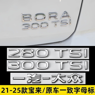 数字贴BORA字母装 300TSI后车标改装 大众宝来标280 饰贴 25款