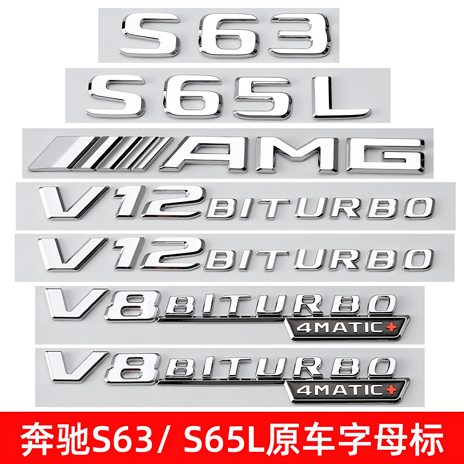 奔驰S级车标s63 s65l改装AMG v8 v12biturbo侧标尾标贴装饰字母标