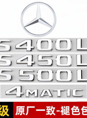奔驰S级车标S350L S400L S450L S500L 4MATIC改装字标装饰车标贴