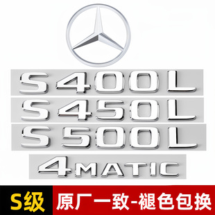 S400L 字标装 S450L 4MATIC改装 饰车标贴 S500L 奔驰S级车标S350L