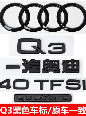 一汽奥迪Q3黑色车标35 40 45TFSI排量标四驱尾标中网标改装字标贴