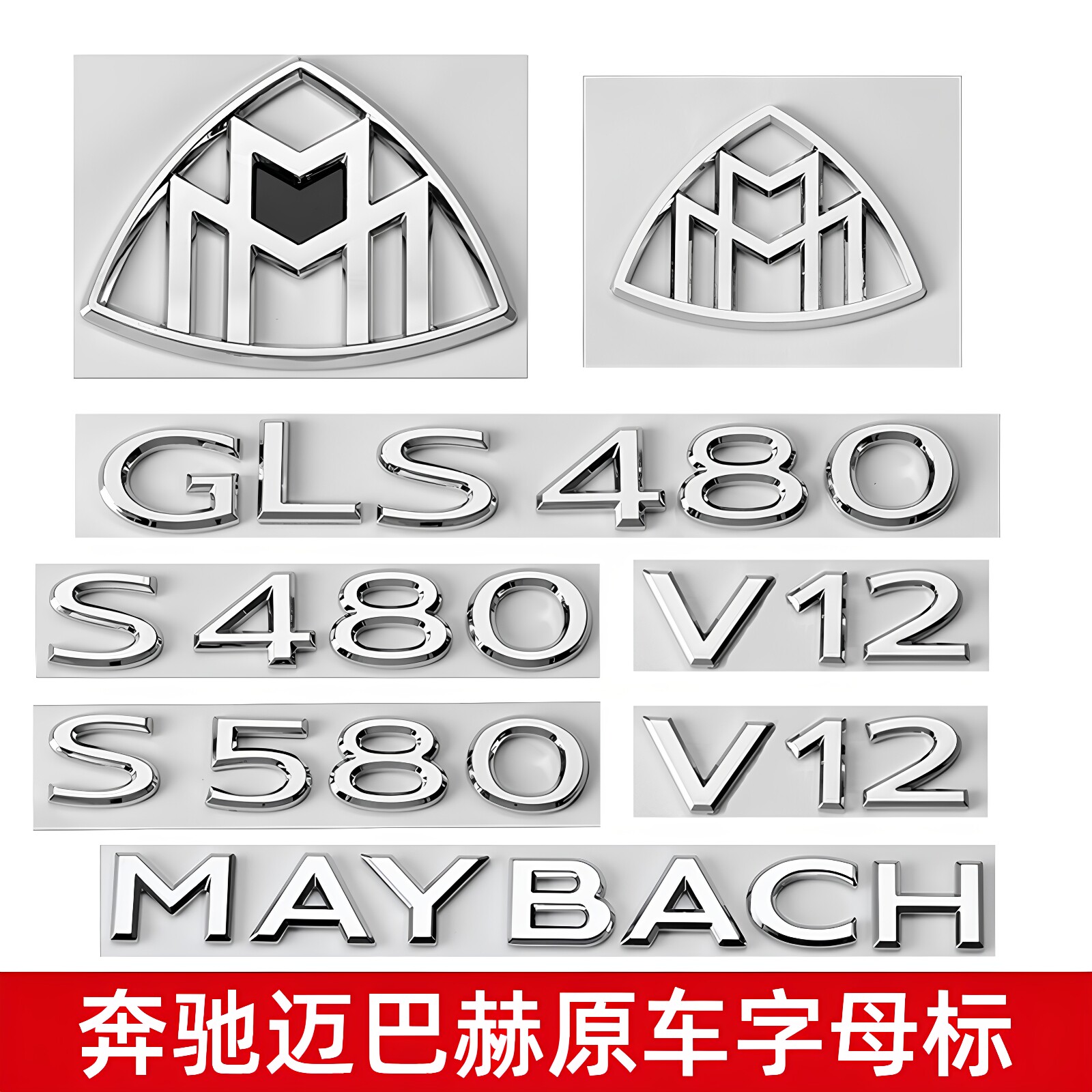 奔驰迈巴赫S级GLS改装车标贴