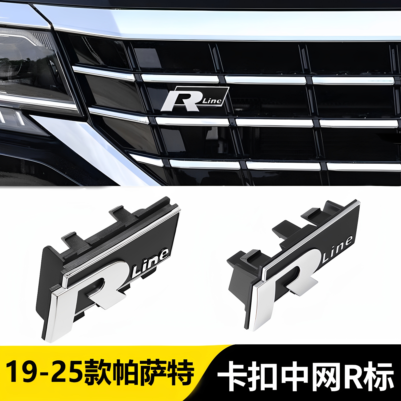 r标19-25款卡扣式帕萨特中网