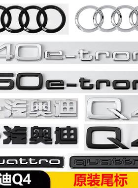 新能源奥迪黑色车标Q4改装40四驱50e-tron排量后尾四环字母尾标贴
