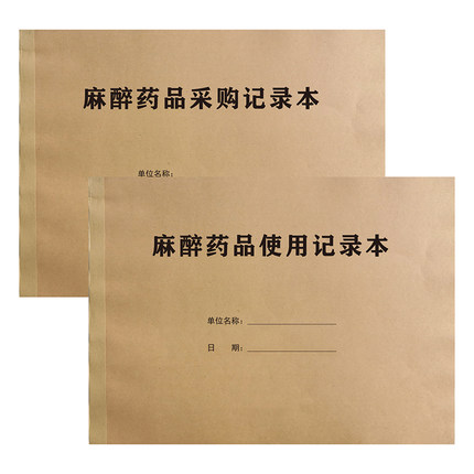 麻醉精神药品采购使用记录第一类空安瓿回收记录精二登记本登记薄