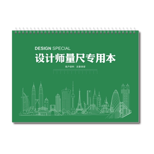 A4硬壳封面全屋定制设计师专用本门窗量尺测量本量尺本室内量房本测量量尺寸记录本绘图笔记本子线圈装钉