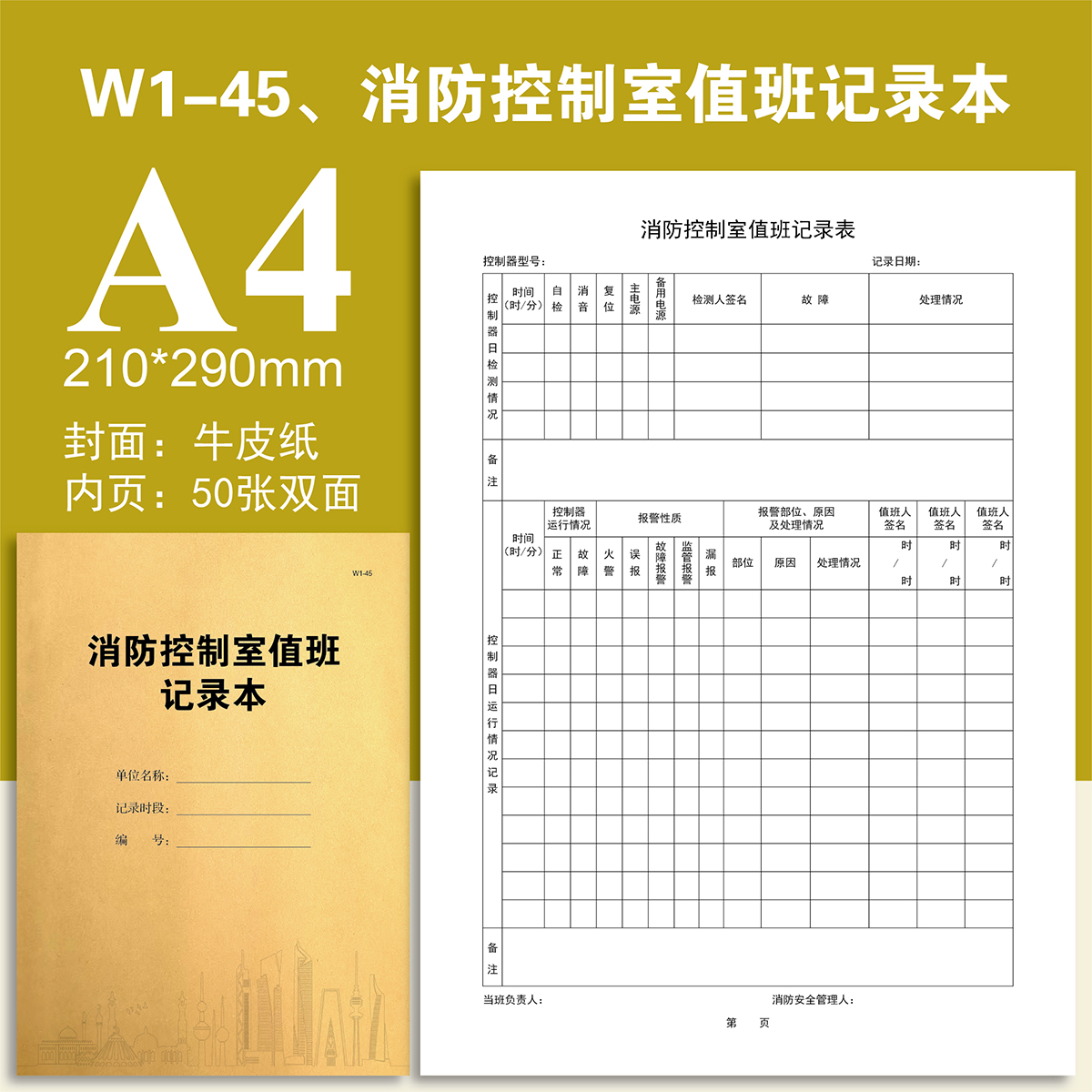 W1-45 消防控制室值班记录本物业台账本册登记本登记表定制定做
