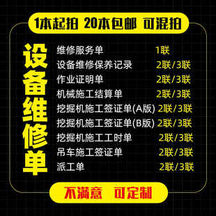 设备维修保养记录表记录本维修服务单机械作业证明单挖掘机吊车施