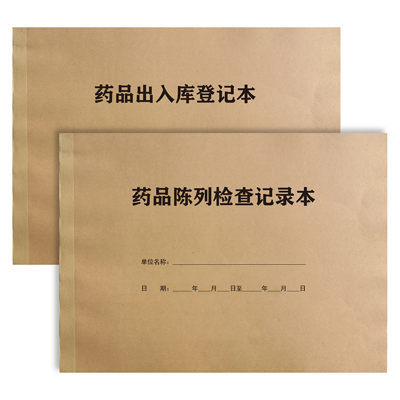 药品出入库登记本购进验收印刷