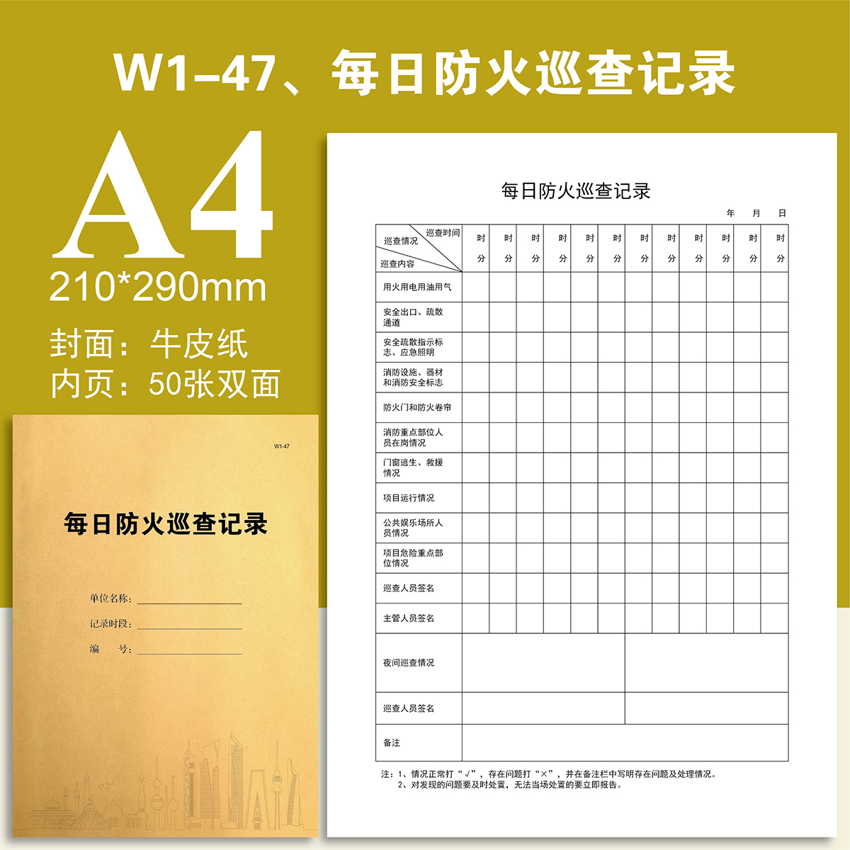 W1-47每日防火巡查记录防火检查隐患整改消防主机运行记录表