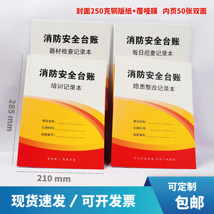 消防安全防火巡查记录表消防台账消防控制室值班记录本防火巡查记事本记录簿消防安全台帐