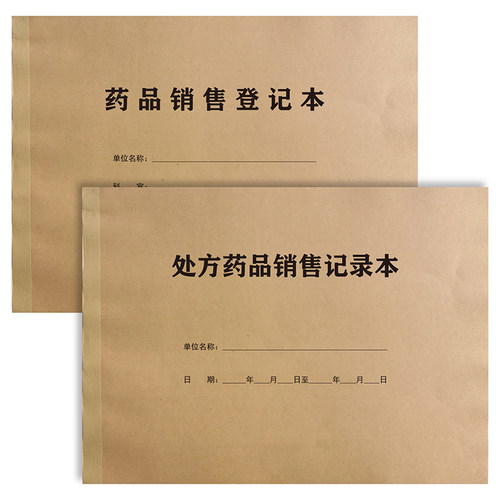 处方药品销售记录本印刷