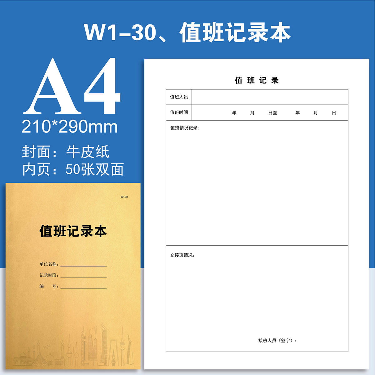 W1-30、值班记录本【物业台账】本册登记本登记表定制定做印刷