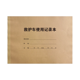 救护车使用记录本急救车药品及物品检查登记表危重抢救病历登记本定制定做印刷麦度
