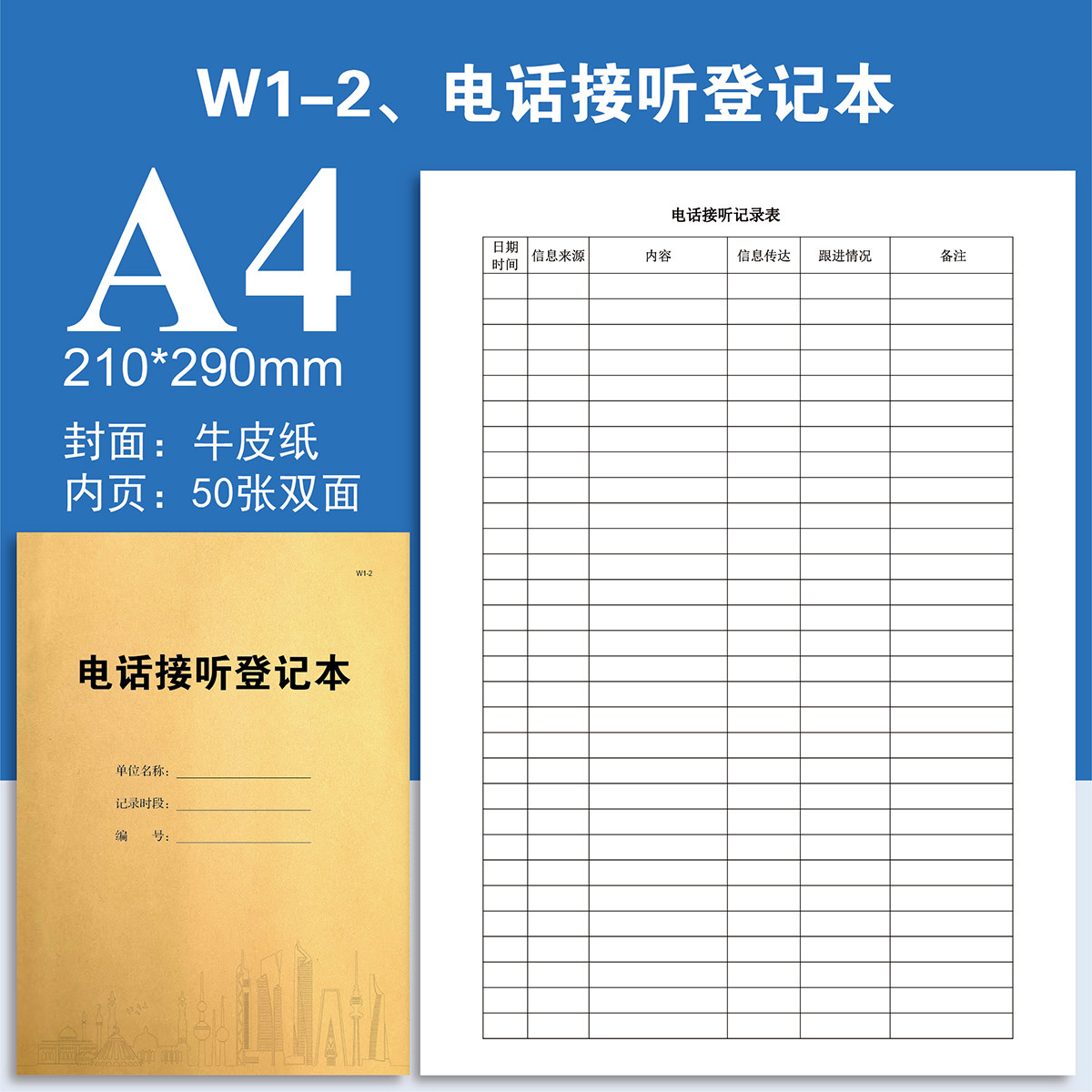 W1-2、电话接听登记本【物业台账】记录本本册登记表定制定做印刷