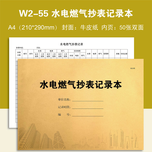 W2-55水电燃气抄表记录本低压变配电所交接班记录簿定制定做